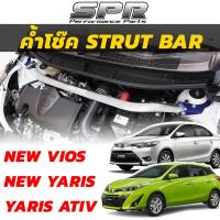 ราคา SPR ค้ำโช๊ค Yaris / ATIV / Vios ปี 2006-2022 ค้ำโช็ค ค้ำตัวถัง ค้ำหน้า ตรงรุ่น Toyota ยาริส วีออส [1308] (15889591239)