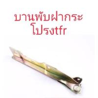 ราคา บานพับฝากระโปรงtfr ปี90-95 (3882084219)