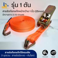 ราคา [รุ่น 1 ตัน] สายรัดก๊อกแก๊ก สายรัดรถบรรทุก สายรัดโพลีอีสเตอร์ หน้ากว้าง 1 นิ้ว (ครบชุด : สายรัดมีตะขอ + คันโยกก๊อกแก๊ก) (28070087353)