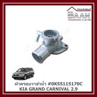 ราคา ฝาครอบวาล์วน้ำ KIA GRAND CARNIVAL 2.9 #0K55115170C ราคา/ตัว (29236948914)