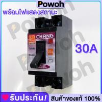ราคา CHANG เซฟตี้ เบรกเกอร์ Safety Breaker ตัวตัดไฟ 2P 220V ขนาด 30A ยี่ห้อ ช้าง มินิเบรกเกอร์ เบรคเกอร พร้อมไฟแสดงสถานะ (24668042888)