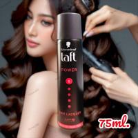 ราคา สเปรย์แต่งผม ชวาร์สคอฟ ทัฟท์ พาวเวอร์ แฮร์ แลคเกอร์ โฮลด์ 5 75มล. SCHWARZKOPF TAFT POWER HAIR LACQUER HOLD 5 (22447870809)