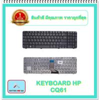 ราคา KEYBOARD NOTEBOOK HP CQ61 สำหรับ HP/COMPAQ CQ61 / คีย์บอร์ดเอชพี (ไทย-อังกฤษ) (15207615705)