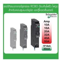 ราคา เซอร์กิตเบรกเกอร์ ลูกย่อย กันดูด 1P 6kA 30mA 10A 16A 20A 32A 40A 50A ป้องกันไฟรั่ว RCBO schneider (28709372838)