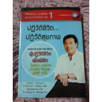 ราคา ปฏิวัติชีวิต ปฏิวัติสุขภาพ / หนังสือมือสองคุณภาพดี ส่งไว เก็บปลายทาง น่าอ่าน (25180543836)