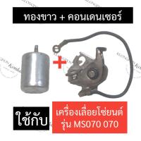 ราคา STIHL-070 MS070 คอนเดนเซอร์ + ทองขาว เลี่อยใหญ่ คอนเดนเซอร์070 ทองขาว070 คอนเดนเซอร์ms070 ทองขาวms070 สติลใหญ่ (22219592247)