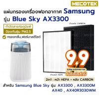ราคา พร้อมส่ง❗ แผ่นกรองอากาศ Samsung Blue Sky AX3300, AX40R3030WM/ST แผ่นกรองรุ่น CFX-G100/GB (24537428055)