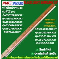 ราคา P9930 LED BLACK LIGHT SAMSUNG 55" รุ่นที่ใช้งาน QA55Q70BAKXXT QA55LS03AAKXXT QA55Q60AAKXXT QA55O65AAKXXT ฯลฯ (42103207772)