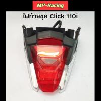 ราคา ไฟท้ายชุด Click 110i (HMA) (6741200458)