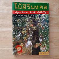 ราคา ไม้สิริมงคลผู้เขียน บุษบา จังพานิชย์กุลหนังสือมือสอง พิมพ์ 4 สีทั้งเล่ม (15752794750)