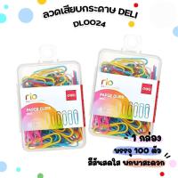 ราคา ลวดเสียบกระดาษ คลิปเสียบกระดาษ ลวดเสียบสี Color Paper Clip 29mm. deli 0024 (40860443206)