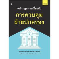 ราคา หลักกฎหมายเกี่ยวกับการควบคุมฝ่ายปกครอง (6452588356)