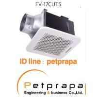ราคา Panasonic FV-17CUT5 Ceiling Mount Type พัดลมระบายอากาศพานาโซนิคแบบฝังฝ้าเพดาน (27559785238)
