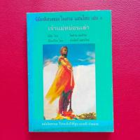 ราคา นิมิตพิศวง ของ ไพศาล แสนไชย เล่ม 4 เจ้าแม่หม่อนเล่า(พระนางเจ้าจามเทวี จังหวัดลำพูน) (40311472454)