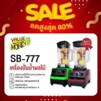 ราคา [สินค้ามีตำหนิ]SONAR เครื่องปั่นน้ำผลไม้ รุ่น SB-777 สมูทตี้ อเนกประสงค์ SUPER TURBO พลังสูง Heavy Buty ความจุ 2 ลิตร (988856758)