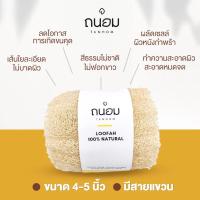 ราคา [Gift] ใยบวบขนาด 4 นิ้ว หรือ 10-12 เซน ใยบวบขัดผิว ใยบวบอาบน้ำ ใยบวบขัดตัว(สินค้าสมนาคุณงดจำหน่าย) (26913741612)