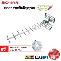 ราคา SONAR เสาอากาศดิจิตอลทีวี เสาอากาศทีวี เสาอากาศรับสัญญาณ ดิจิตอลทีวี รับสัญญาณได้ไกล 90 km. รุ่น HD-813 (1658394191)