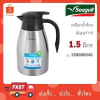 ราคา Seagull เหยือกน้ำสุญญากาศเออเบิ้น 1.5 ลิตร นกนางนวล รหัส 150000640 urban กระติกสุญญากาศ (28264325450)