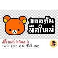 ราคา สติ๊กเกอร์ขออภัยมือใหม่ สติ๊กเกอร์ ขออภัยมือใหม่ มือใหม่หัดขับ สะท้อนแสง สำหรับติดรถ ✨✨ (1622554372)