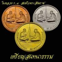 ราคา เหรียญสนทนาธรรมระหว่าง ในหลวง-สมเด็จญาณสังวร สมเด็จพระสังฆราช ด้านหลังพระสยามเทวาธิราช สร้างปี 2000 บางคนเรียกเหรียญ (29124864358)