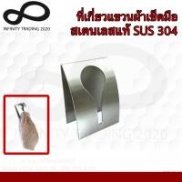 ราคา KIMBERLEY ขอเกี่ยวแขวนผ้าเช็ดมือ ขอเกี่ยวแขวนผ้าอเนกประสงค์ สเตนเลสแท้ (SUS 304 JAPAN) NO.876 SS (18257552756)