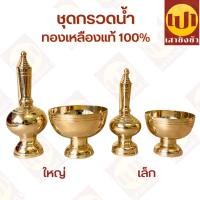 ราคา กรวดน้ำ ทองเหลืองแท้ ที่กรวดน้ำอย่างดี ที่กรวดน้ำ (20788857359)