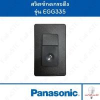 ราคา Panasonic สวิตช์กดกระดิ่ง กันน้ำ สีดำ รุ่น EGG335 (24933718255)