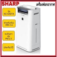 ราคา SHARP เครื่องฟอกอากาศ รุ่น KC-G50TA-W (ระบบควบคุมความชื้น) ขนาด 38 ตรม. การตรวจจับอนุภาคขนาดเล็กมากๆ (10229250386)