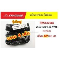 ราคา 4 เส้น ยางในจักรยาน CHAOYANG ขนาด 26X1.25/1.5 AV48 จักรยาน (5917174251)