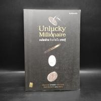 ราคา Unlucky Millionaire คนโชคร้าย ที่กลายเป็น เศรษฐี - ศิษย์โสเครตีส ️1093967 (41957994160)