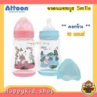 ราคา **คอกว้าง 10 ออนซ์** ATTOON ขวดนม ทรงบูธ รุ่น Smile ฐานจุกกว้าง ขนาด 10oz (18021840486)