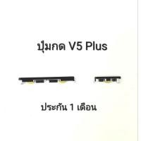 ราคา Vivo V5 Plus V5plus V5+ ปุ่มกด ปุ่มสวิตช์ ปุ่มกดนอก สายแพรใน Push button switch ปุ่มข้าง (21636726584)