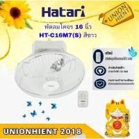 ราคา พัดลมโคจร HATARI 16 นิ้ว รุ่น HT-C16M7(S) สีขาว (25651362105)