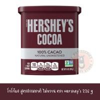 ราคา ฮอร์ชี่ส์โกโก้ผง 100% สูตรธรรมชาติไม่หวาน ขนาด 226 กรัม Hersheys Cocoa 100% Unsweetened 226g. (12306892718)
