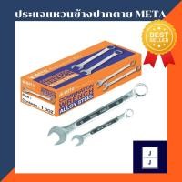ราคา ประแจแหวนข้างปากตาย META ขนาด 16mm.-25mm. ของแท้ (ราคารวมแวท) กุญแจแหวน แหวนข้างปากตายข้าง ประแจแหวน (13010388264)