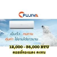 ราคา คอยล์เย็น FUJIVA มีขนาด 12,000 BTU / 18,000 BTU / 24,000 BTU / 36,000 BTU มาพร้อมชุดรีโมทไร้สาย ใช้ได้กับทุกน้ำยาแอร์ (3777579307)