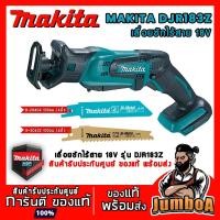 ราคา MAKITA DJR183 DJR183Z เลื่อยชักไร้สาย MAKITA 18V รุ่น DJR183Z เครื่องเปล่า ไม่รวมแบตเตอรี่และอุปกรณ์ (7144533842)