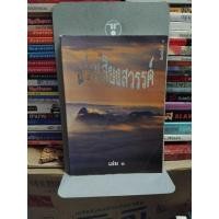 ราคา แว่วเสียงสวรรค์เล่ม 1 (27859857538)