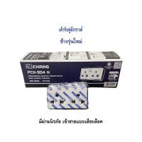 ราคา ปลั๊กกราวด์คู่ ช้างรุ่นใหม่ เต้ารับคู่แบบมีกราวด์ รุ่น PCH-904N (22948731148)