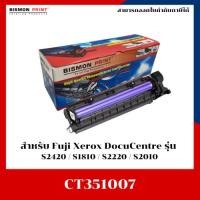 ราคา ชุดดรัมเทียบเท่า CT351007 สำหรับ Fuji Xerox DocuCentre S1810/S2010/S2220/S2420 (42250848999)