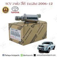 ราคา SCV วาล์ว โตโยต้าวีโก้ ฟอร์จูนเนอร์ (5242897362)