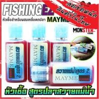 ราคา หัวเชื้อ สูตรปลาสวายแม่น้ำ สูตร 2 MAYME FISHING FLAVOUR by FISHING EZ (19893917539)