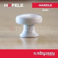 ราคา มือจับอเนกประสงฆ์สีขาวHAFELE ปุ่มจับ เฟอร์นิเจอร์ มือจับลิ้นชัก มือจับตู้ มือจับเฟอร์นิเจอร์ (14035597861)