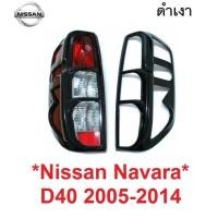 ราคา สีดำเงา ครอบไฟท้าย NISSAN NAVARA D40 2005 - 2014 ไฟท้าย ฝาครอบท้าย นิสสัน นาวาร่า ตัวเก่า ครอบไฟหลังรถ ครอบไฟแต่ง ไฟท้าย (29227083163)