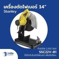 ราคา Stanley เครื่องตัดไฟเบอร์ แท่นตัดไฟเบอร์ 14 นิ้ว รุ่น SSC22V-B1 2200 วัตต์ (25383682733)