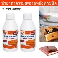 ราคา น้ำยาทำความสะอาด กระเป๋าหนัง โซฟาหนัง เครื่องหนังทุกชนิด ขนาด250มล. (2ขวด) HG Deep Cleaner for Leather 250ml. (2 bottle) (5128366492)