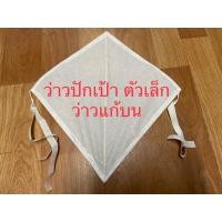 ราคา (ไม่มีเชือกต้องซื้อเพิ่ม) ว่าวปักเป้า ว่าวแก้บน ตัวเล็ก ว่าวตัวเล็ก ว่าว (22520715389)