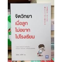 ราคา จิตวิทยาเมื่อลูกไม่อยากไปโรงเรียน มือสองสภาพดี (4165640731)