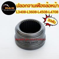 ราคา ปลอกดุมล้อหน้า 30ฟัน คูโบต้า L3408 L3608 L4508 L4708 Kubota เฟืองเพลาล้อหน้า ปลอกดุมล้อหน้า ปลอกเฟืองล้อหน้า (20014768145)