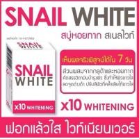 ราคา สบู่ snail whiteสบู่หอยทาก (133183180)